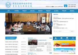 “榮昌教師進修學(xué)校”官網(wǎng)上線