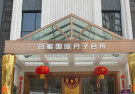 派臣簽約“重慶金悅滿母嬰護(hù)理服務(wù)有限公司”月子會所建官網(wǎng)