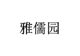 派臣簽約“重慶兩江新區(qū)雅儒音樂培訓(xùn)有限公司”提供微信公眾號開發(fā)及維護服務(wù)