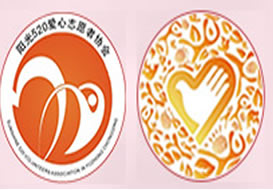 派臣簽約”渝中區(qū)陽(yáng)光五二零愛(ài)心志愿者協(xié)會(huì)“建中文電腦版、中文手機(jī)版官方網(wǎng)站