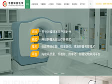 北京華夏精放醫(yī)學科技有限公司網站 改版上線
